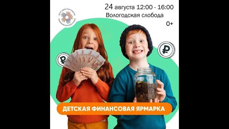 Вологодская область: 4-я Детская финансовая ярмарка