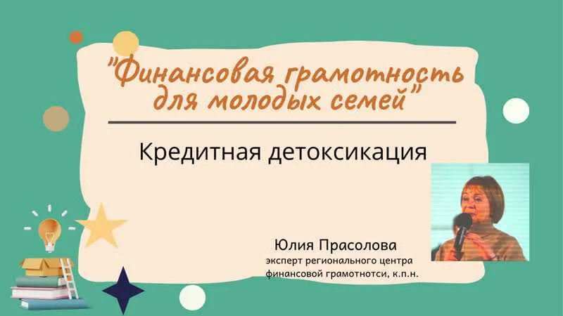 Онлайн-лекция на тему: Кредитная детоксикация