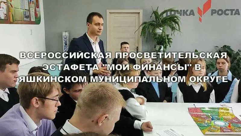 Кемеровская  область - Кузбасс: Всероссийская просветительская эстафета &quot;Мои финансы&quot; в Яшкинском МО