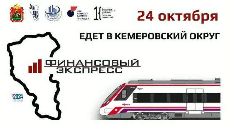 Кемеровская область: Финансовый экспресс 2024