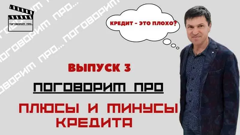 Курская область: ПОГОВОРИМ ПРО - 3 выпуск &quot;Плюсы и минусы КРЕДИТА&quot;📌