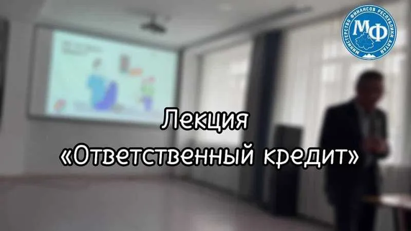 Республика Алтай: Неделя финансовой грамотности в учебных заведениях средне-специального и высшего образования