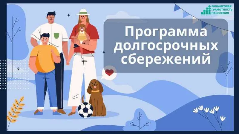 Программа долгосрочных сбережений
