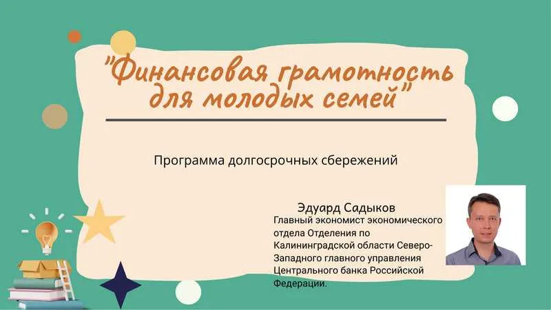 Программа долгосрочных сбережений