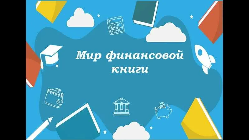 Проект «Мир финансовой книги»