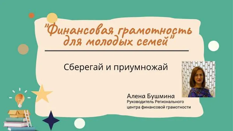 Сберегай и приумножай