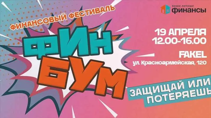 Семейный финансовый фестиваль «ФинБум» в Томской области 19.04.2025