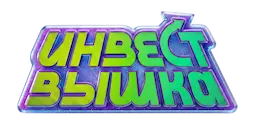 ИнвестВышка