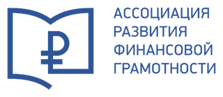 Ассоциация развития финансовой грамотности